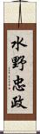 水野忠政 Scroll