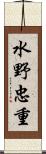 水野忠重 Scroll