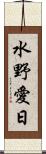 水野愛日 Scroll