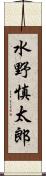 水野慎太郎 Scroll