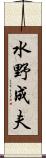 水野成夫 Scroll