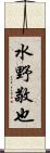 水野敬也 Scroll