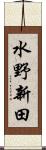 水野新田 Scroll
