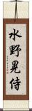 水野晃侍 Scroll