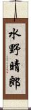 水野晴郎 Scroll