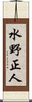 水野正人 Scroll