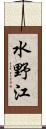 水野江 Scroll