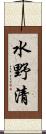 水野清 Scroll