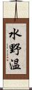 水野温 Scroll