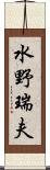 水野瑞夫 Scroll