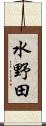 水野田 Scroll