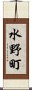 水野町 Scroll