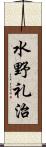 水野礼治 Scroll
