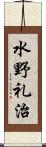 水野礼治 Scroll