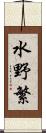 水野繁 Scroll