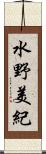 水野美紀 Scroll