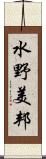 水野美邦 Scroll