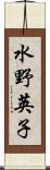 水野英子 Scroll