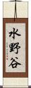 水野谷 Scroll