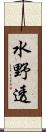 水野透 Scroll