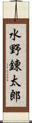 水野錬太郎 Scroll