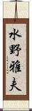 水野雅夫 Scroll