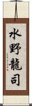 水野龍司 Scroll