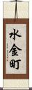 水金町 Scroll