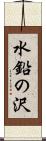 水鉛の沢 Scroll
