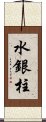 水銀柱 Scroll