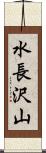 水長沢山 Scroll