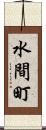 水間町 Scroll