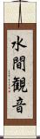 水間観音 Scroll