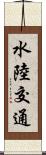 水陸交通 Scroll