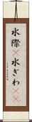 水際(P) Scroll