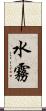 水霧 Scroll