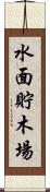 水面貯木場 Scroll
