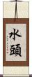 水頭 Scroll