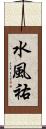 水風祐 Scroll