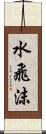 水飛沫 Scroll