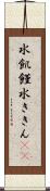 水飢饉 Scroll