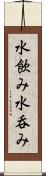 水飲み Scroll