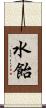 水飴 Scroll
