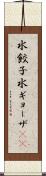 水餃子 Scroll
