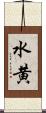 水黄 Scroll