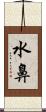 水鼻 Scroll