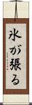 氷が張る Scroll