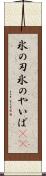 氷の刃 Scroll