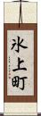 氷上町 Scroll
