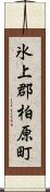 氷上郡柏原町 Scroll